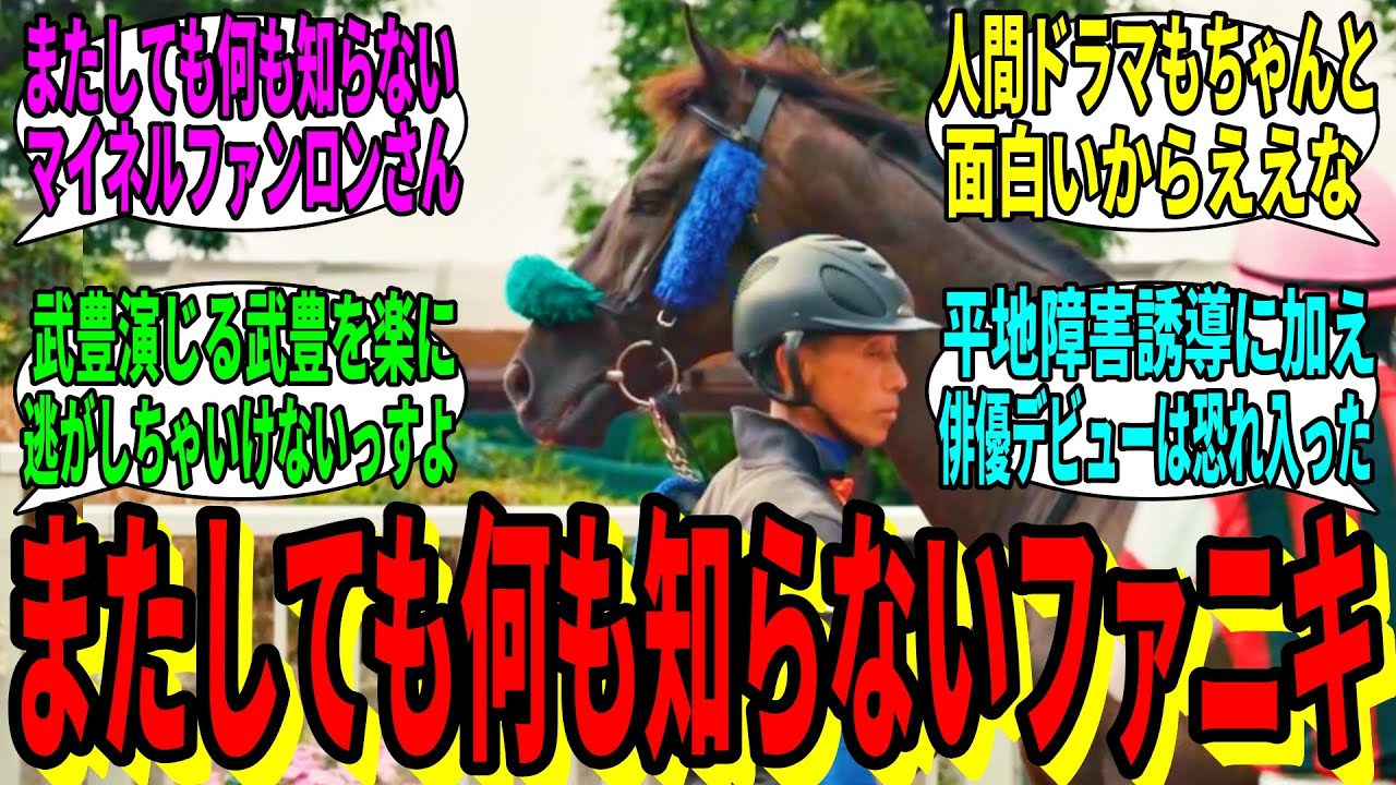 【競馬の反応集】「ファニキ、いつの間にかドラマに出演」に対する視聴者の反応集