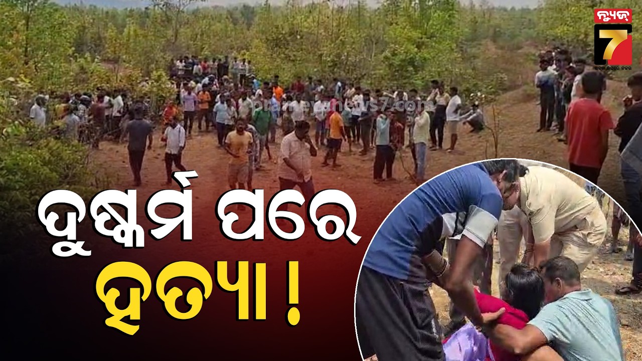 ଜଙ୍ଗଲରୁ +୨ ଛାତ୍ରୀଙ୍କ ମୃତଦେହ ଉଦ୍ଧାର, ଦୁଷ୍କର୍ମ ପରେ ହତ୍ୟା ସନ୍ଦେହ | Kamakhyanagar | PrameyaNews7