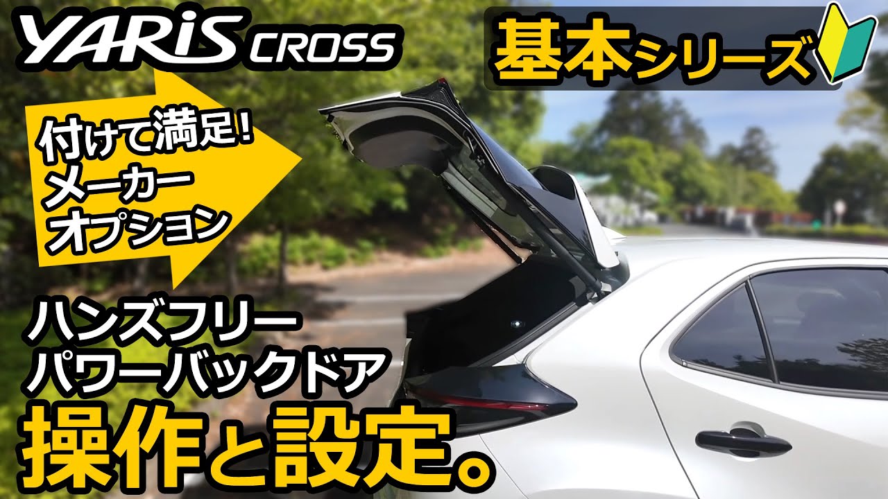 ヤリスクロス 「ハンズフリーパワーバックドア」の使い方と設定方法を解説【トヨタ YARIS CROSS ハイブリッド Z  2024改良モデル】