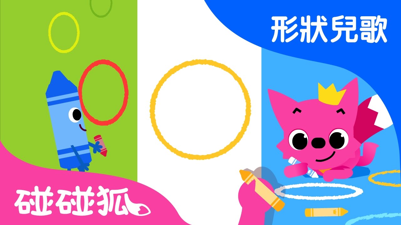 随意画圆形 (Doodle with Circles) | 形狀兒歌 | 碰碰狐！兒童兒歌