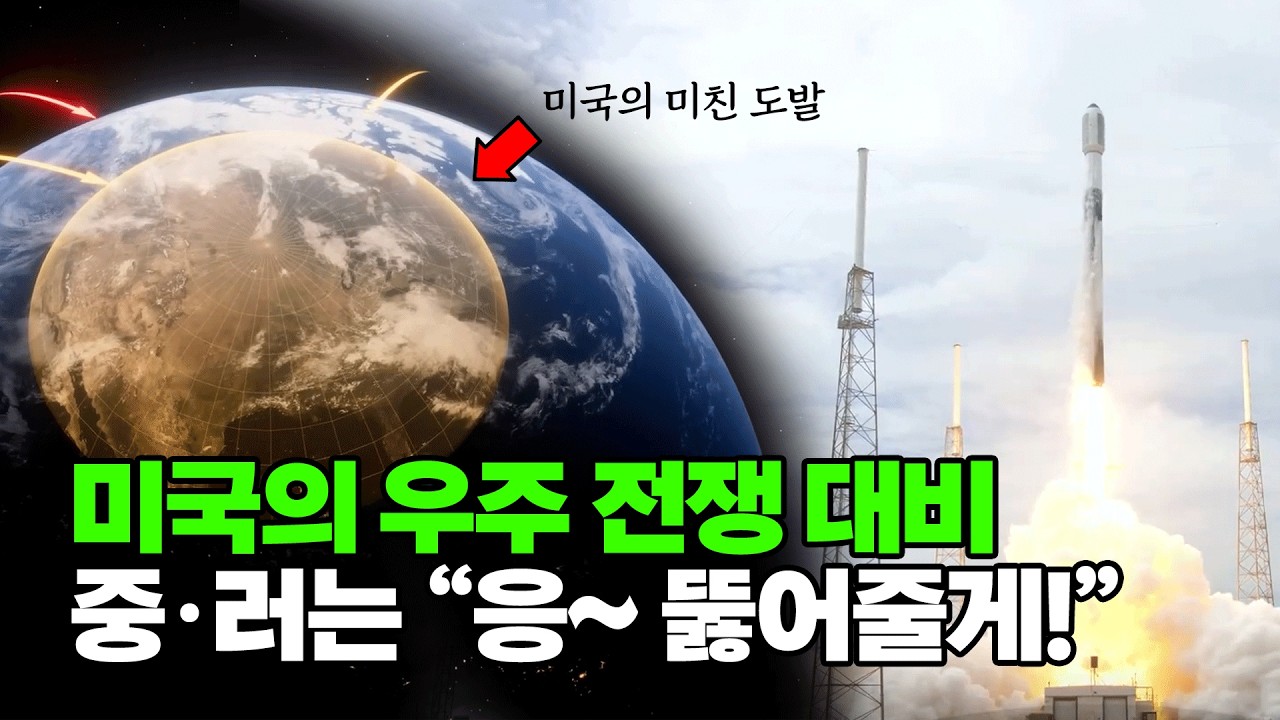 우주 전쟁을 이미 준비한 미국은 어디까지 왔을까?