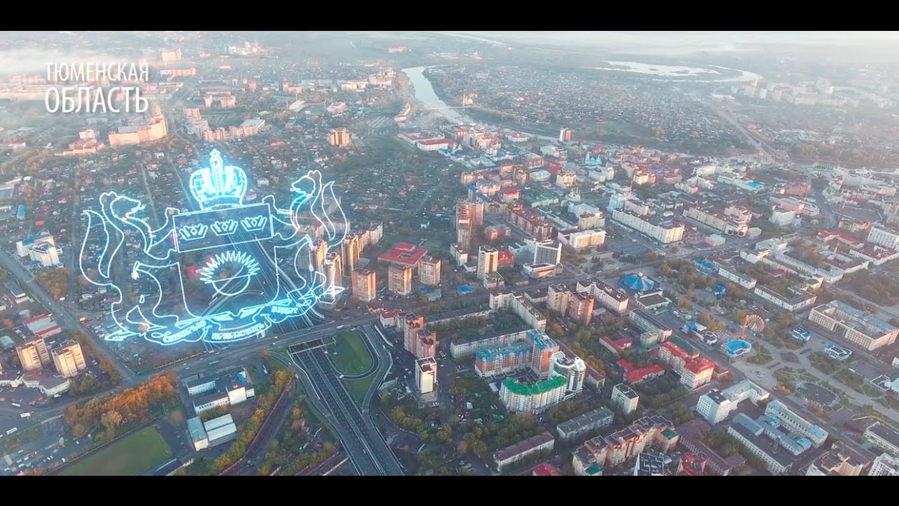 Тюмень - инвестиционное сердце Сибири