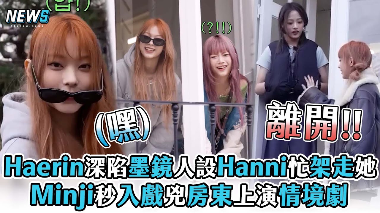 【Haerin】深陷墨鏡人設Hanni忙架走她 Minji秒入戲兇房東上演情境劇