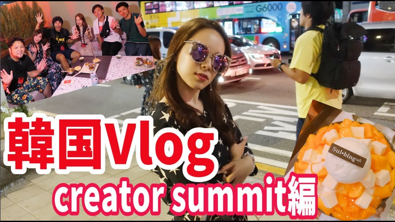 [前編]とりちゃん♡韓国Vlog!!  〜クリエイターサミット編〜