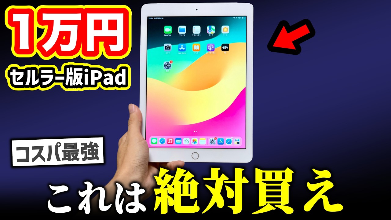 【絶対買え】世界最安級1万円のiPadがヤバすぎる&hellip;【コスパ最強】