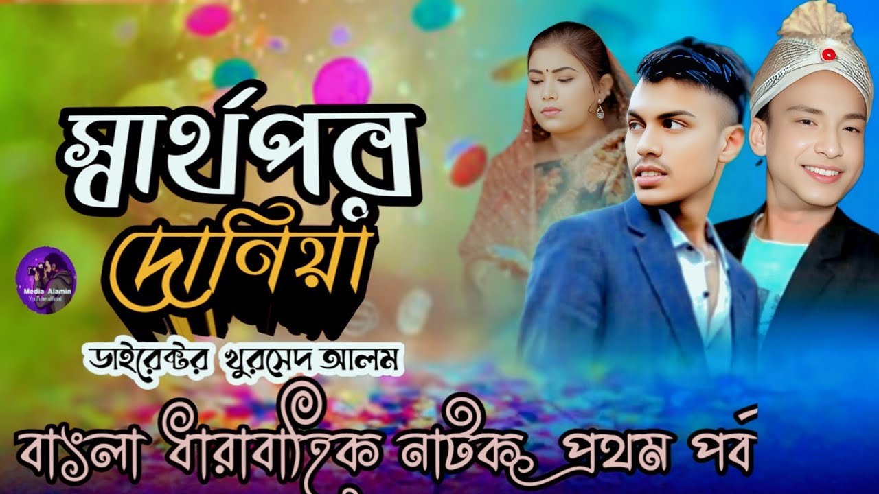   Swarthopar Duniya(স্বার্থপর দুনিয়া) Full Natok | প্রথম পর্ব | Present Media Alamin (pagla vadima)