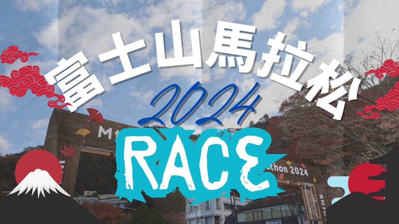 |🗻富士山馬拉松2024🗻| Mt. Fuji Marathon | Race | Part 2 |