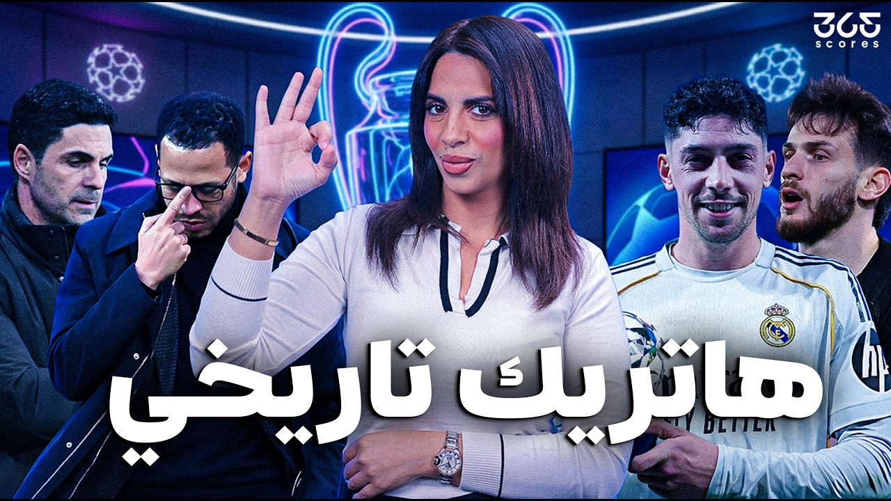 زلزال الأبطال | أربيلوا يُلقن جوارديولا درسًا قاسيًا.. وخماسية باريس تُدمر تشيلسي!