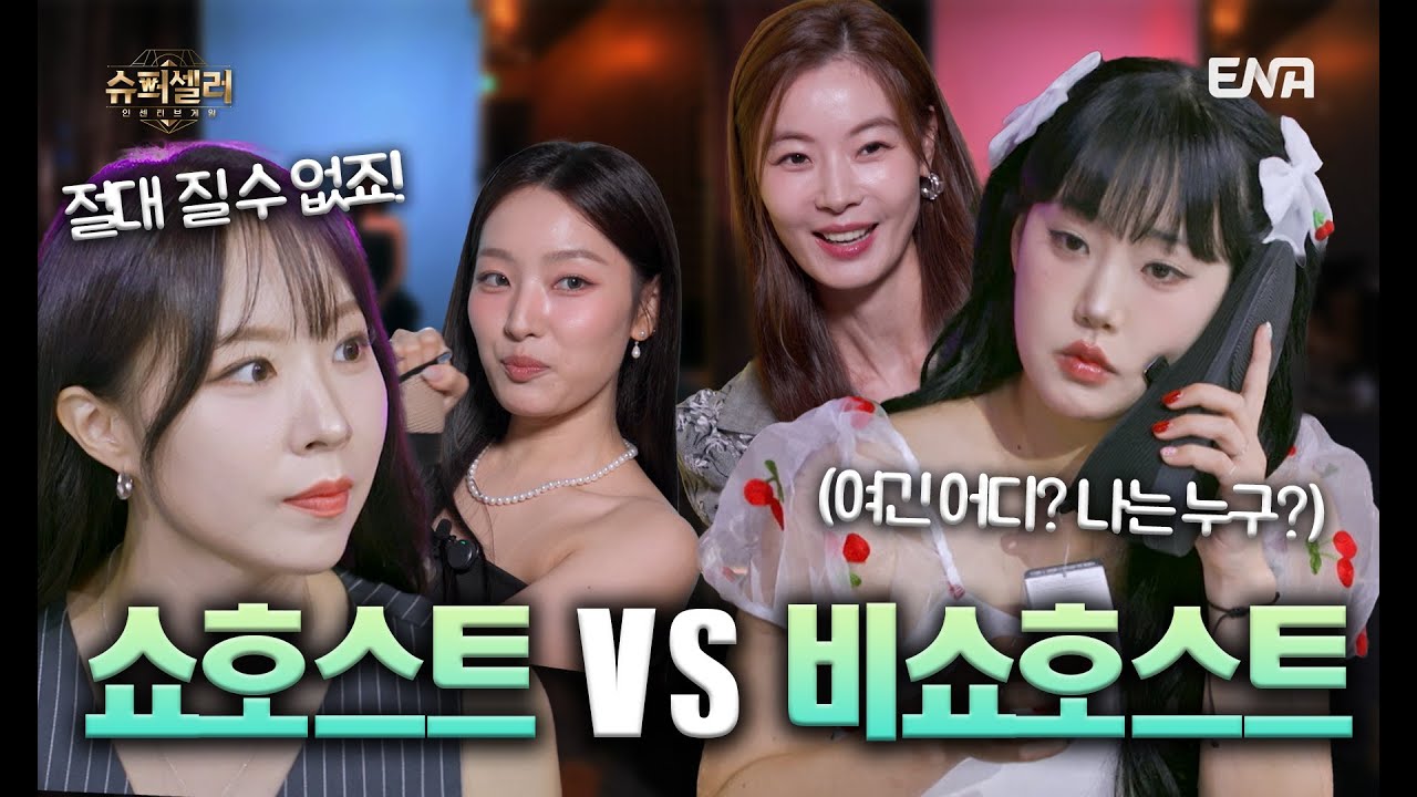 쇼호스트와 비쇼호스트의 대결![슈퍼셀러 인센티브게임 EP.02]