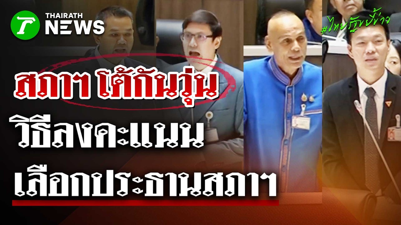 สภาฯโต้กันวุ่น! จะลงคะแนนประธานสภาฯ วิธีการไหน ?  | 15 มี.ค 69 | ไทยรัฐขยี้ข่าว