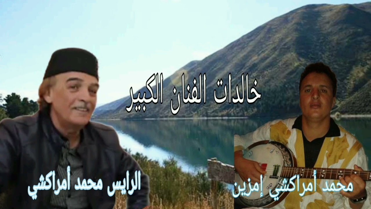 الرايس محمد أمراكشي إمزين رائد الأغنية الخالدة أغنية للرايس محمد أمراكشي