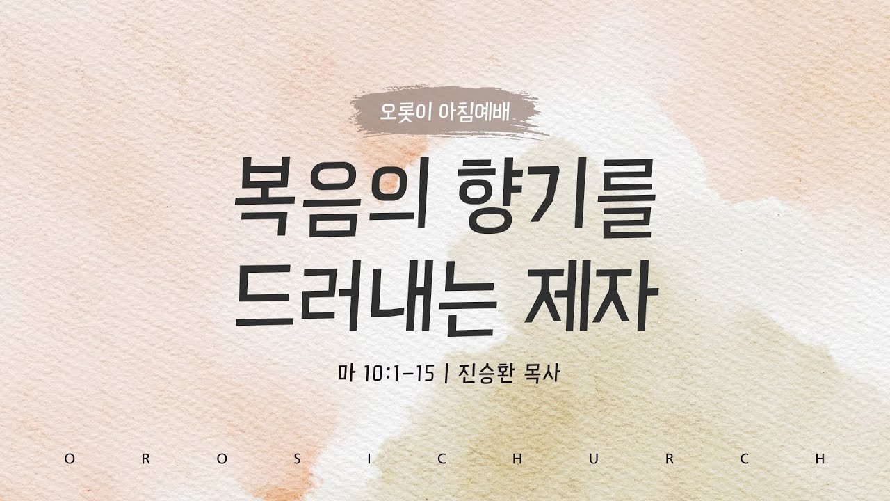 아침예배 / 복음의 향기를 드러내는 제자(마태복음 10:1-15) / 진승환 목사 / 20260204