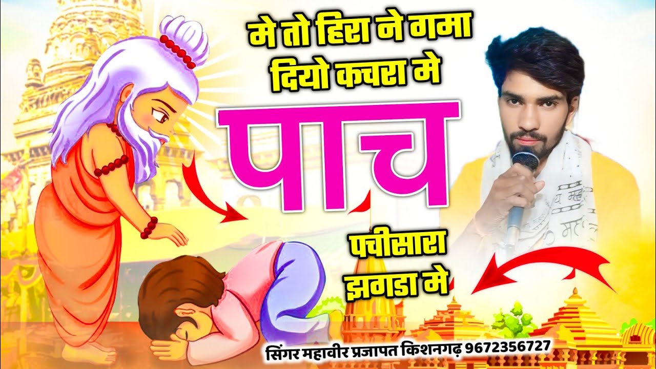 मे तो हिरा ने गमा दियो कचरा मे भजन singer mahaveer Prajapat 