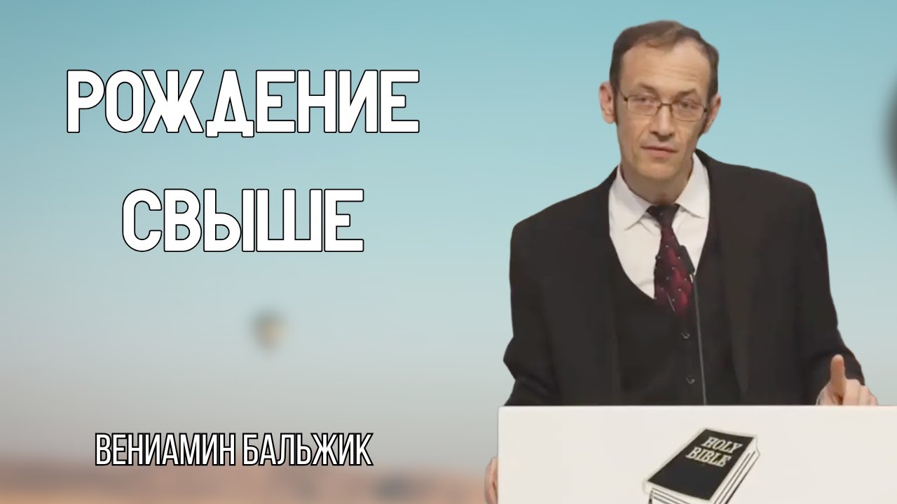 'Рождение Свыше' Вениамин Бальжик // Проповедь МСЦ ЕХБ