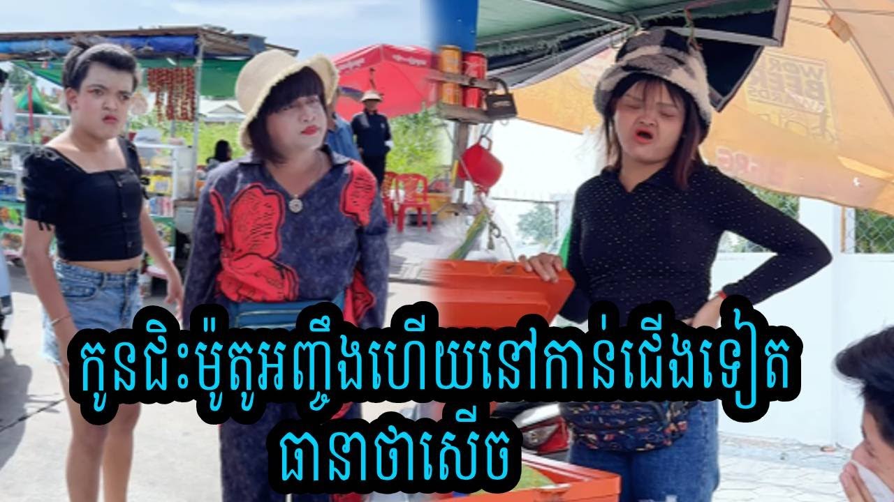 កូនជិះម៉ូតូអញ្ចឹងហើយនៅកាន់ជើងទៀត🤣ធានាថាសើច🤣💦