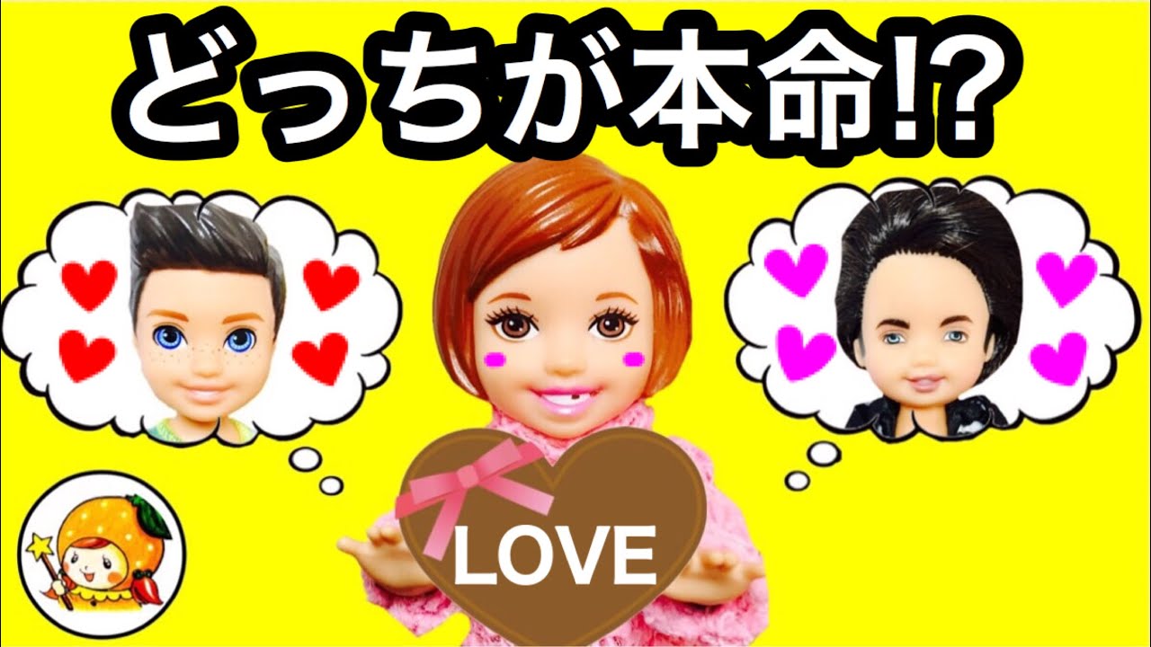 ケリー バレンタインのチョコ作り❤︎ 本命はチャックとジャックどっち!? 料理 手作り おもちゃ ここなっちゃん