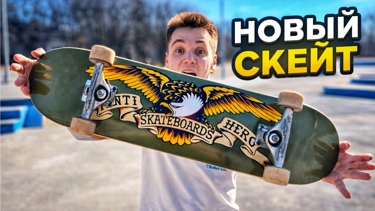 Я ВЕРНУЛСЯ НА НОВОМ СКЕЙТЕ! НЕ КАТАЛСЯ ПОЛ ГОДА...