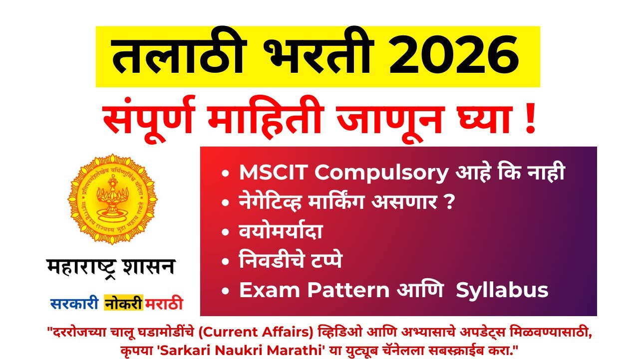 Talathi Bharti 2026 | तलाठी भरती संपूर्ण माहिती | वयोमर्यादा, पात्रता, अभ्यासक्रम, निवड Syllabus