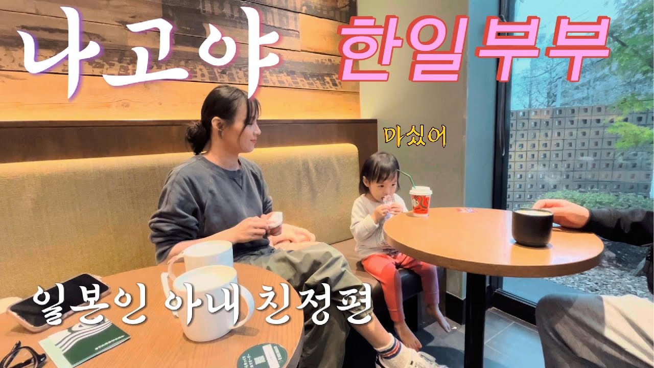 일본인 아내의 고향에서 가족들을 만났습니다.