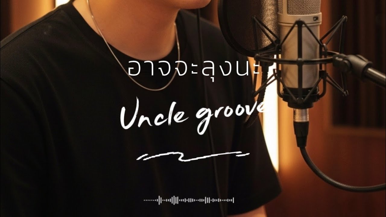อาจจะลุงนะ - Uncle Groove [Original Song] | รักแท้ใน Night Life