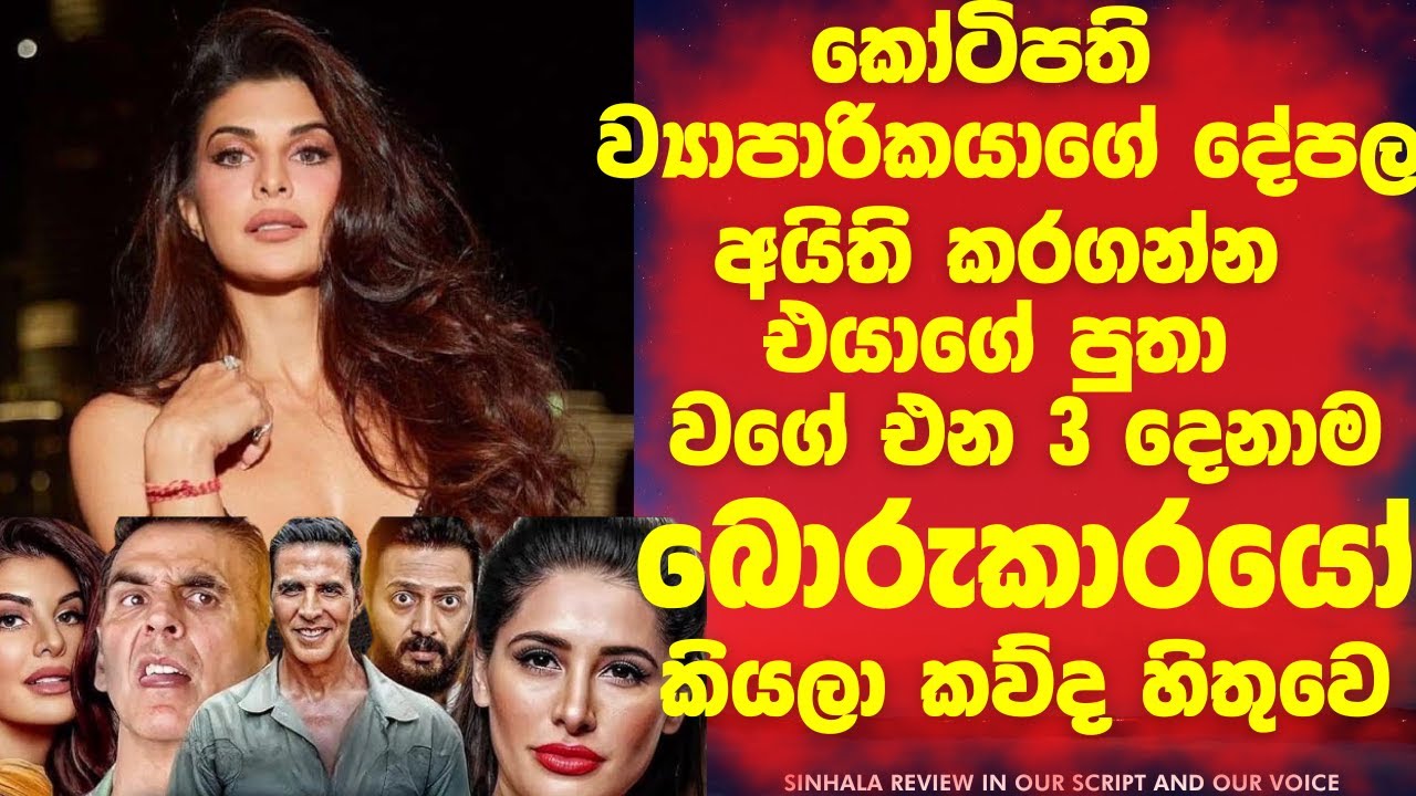 කෝටිපති ව්‍යාපාරිකයාගේ දේපල අයිති කර ගන්න, එයාගේ පුතා වගේ එන තුන්දෙනාම බොරු කාරයෝ කියලා කවුද හිතුවේ