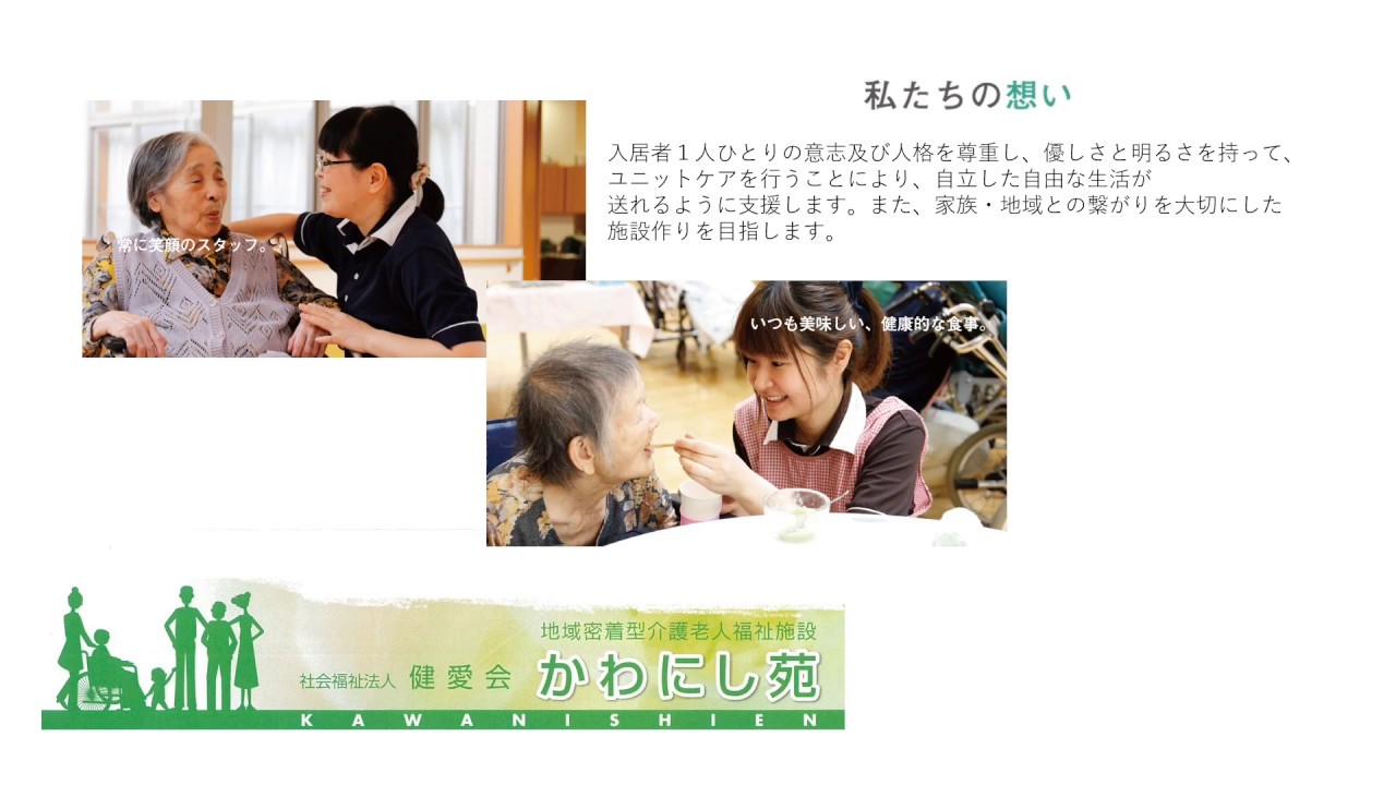 【社員募集】 社会福祉法人 健愛会 かわにし苑（福井市）