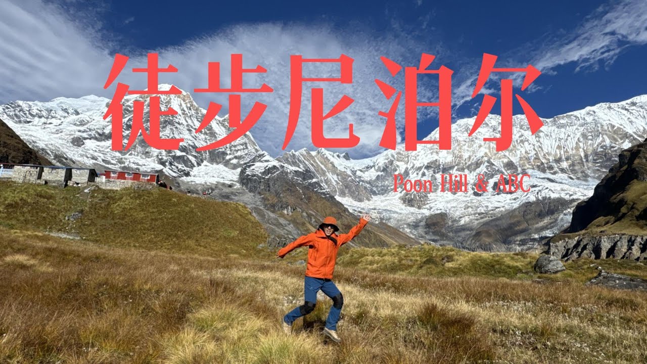 徒步世界顶级路线，尼泊尔布恩山+ABC，一路雪山相伴，充满惊喜