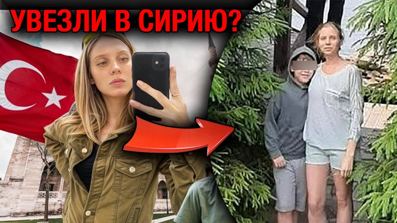 Таинственный водитель и пропавшая мать с сыном: что случилось с Дарьей Лучкиной в Стамбуле?