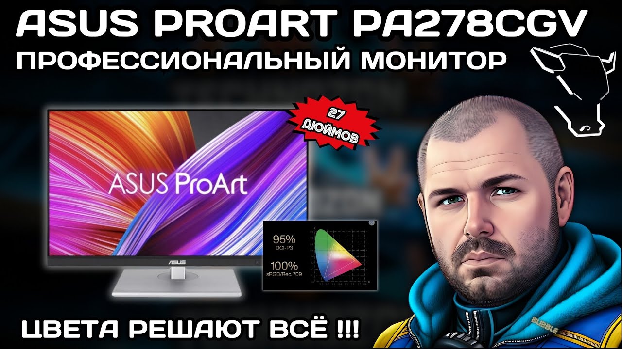 ПРОФЕССИОНАЛЬНЫЙ МОНИТОР ASUS ProArt PA278CGV. 27