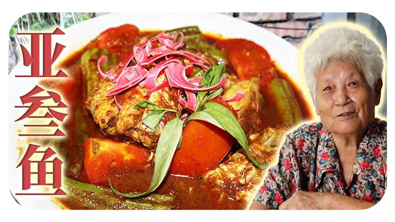 酸辣开胃，鱼香四溢的亚叁鱼 | Assam Fish