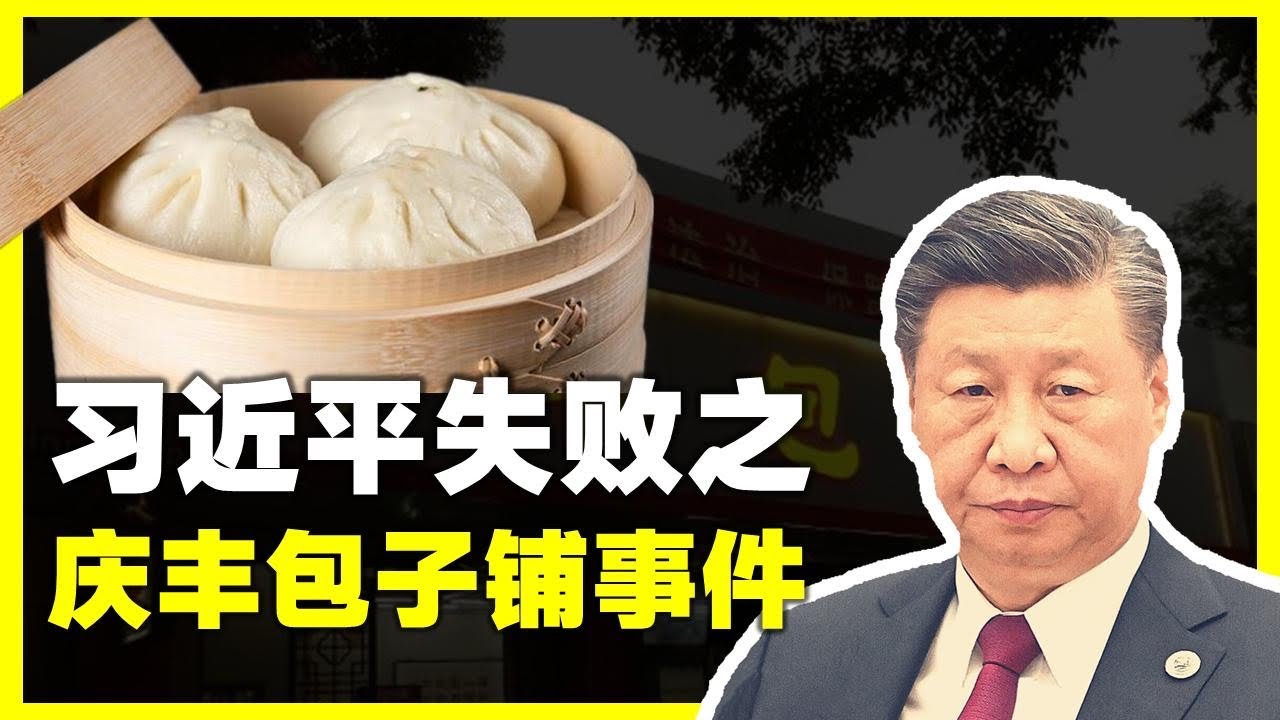 习近平失败之庆丰包子铺事件 #习近平#共产党 #中共