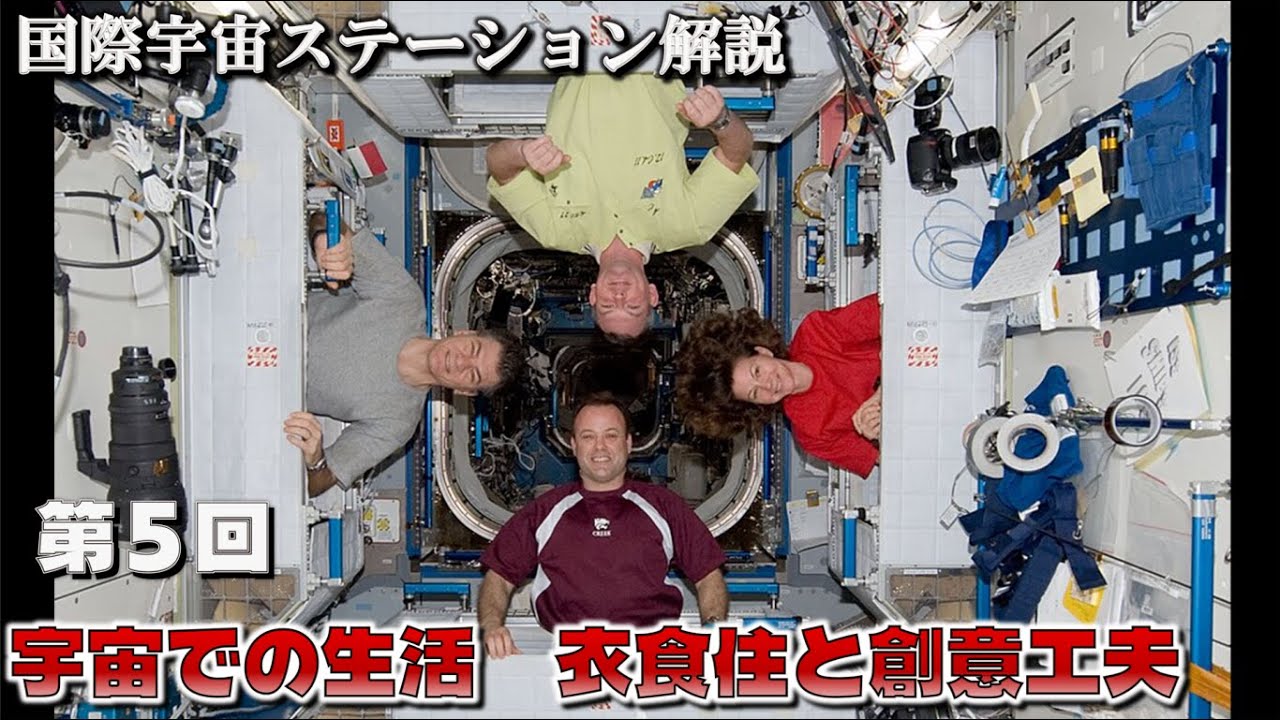 【ゆっくり解説】国際宇宙ステーション解説　第５回「宇宙での生活　衣食住と創意工夫」
