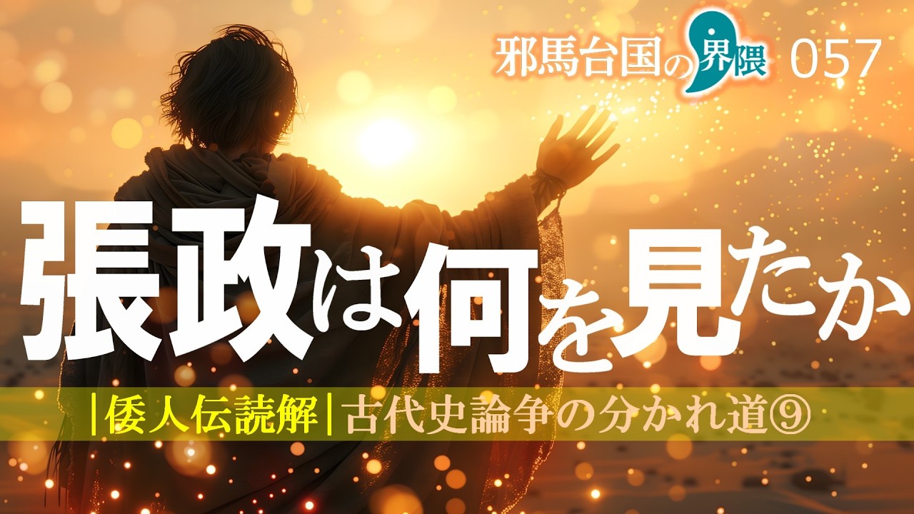 倭人伝解釈「張政は何を見たか？」古代史論争の分かれ道⑨【邪馬台国の界隈057】
