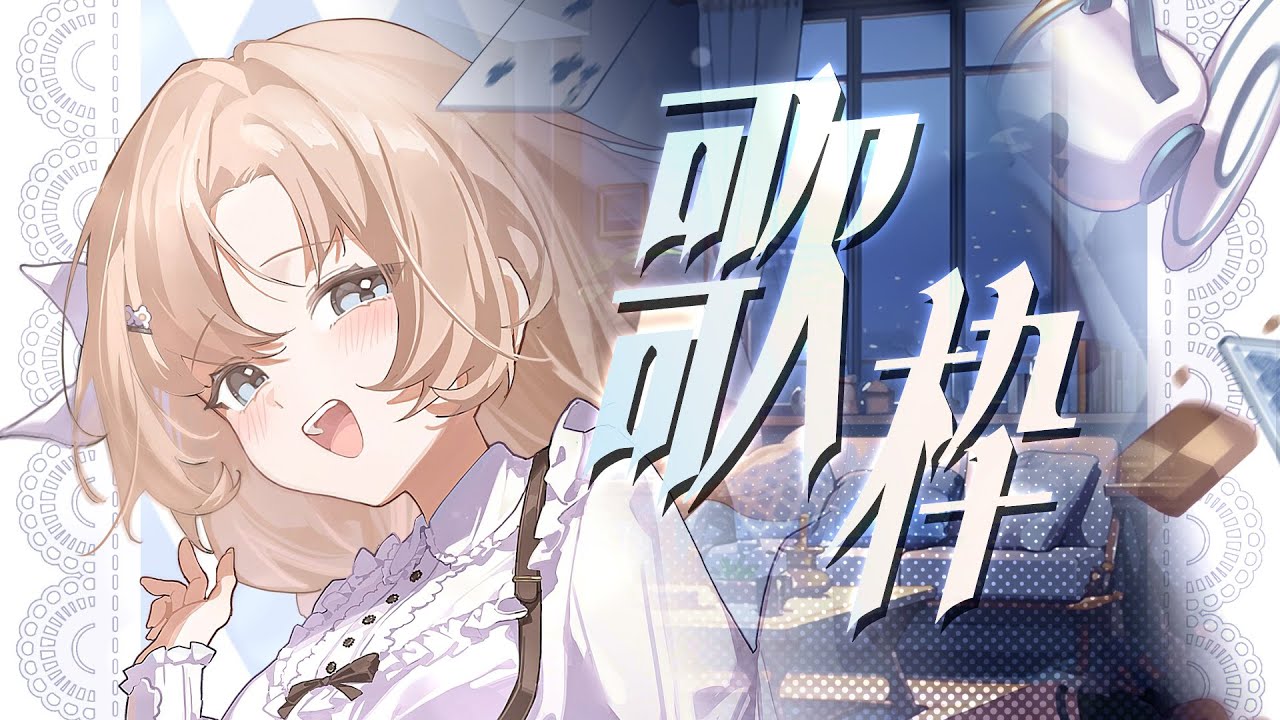 【#歌雜】♣️睏睏有昵♣️聽完歌一夜好眠捏......💤 #睏睏幽昵Yawnii #新人vtuber