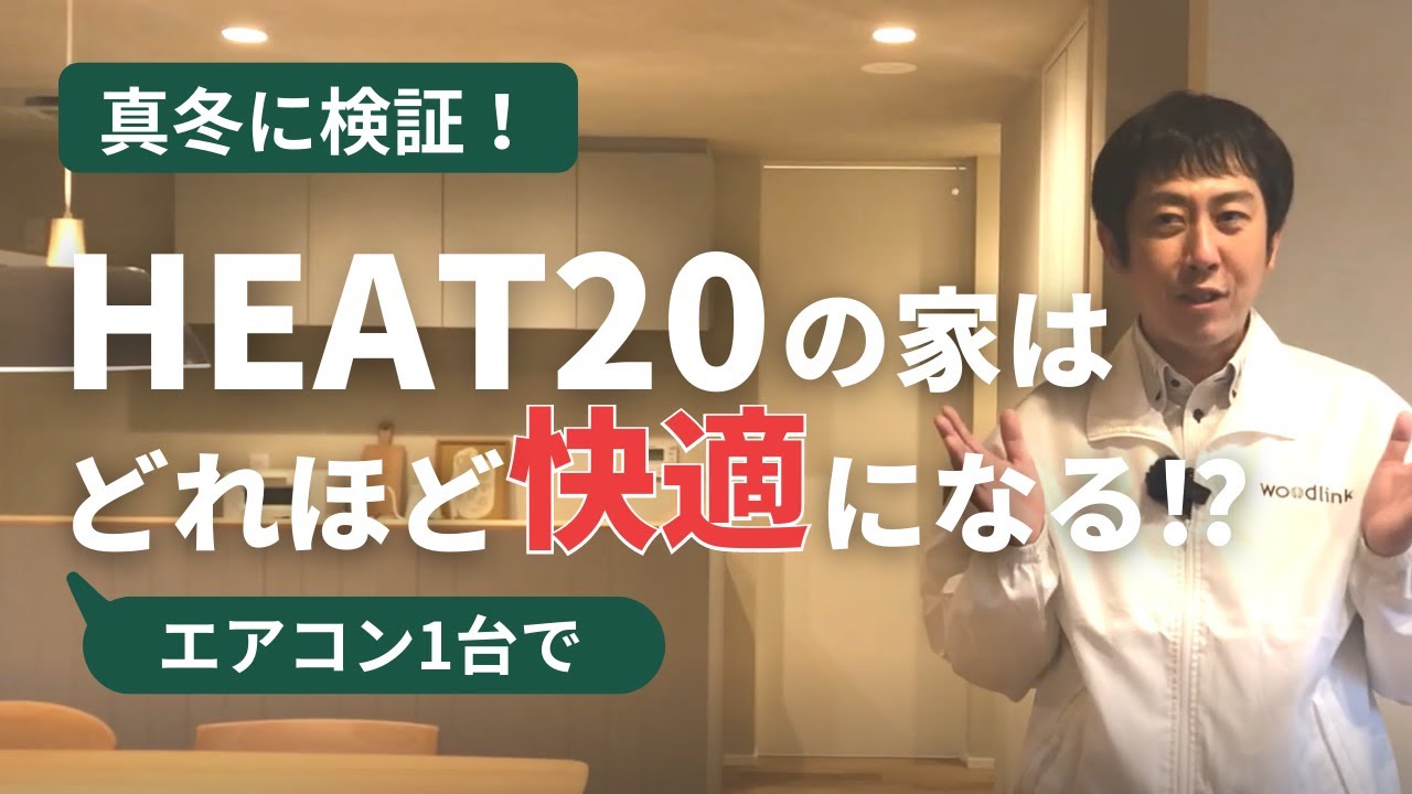 【HEAT20の家】真冬に検証！エアコン1台でどれほど快適になる？