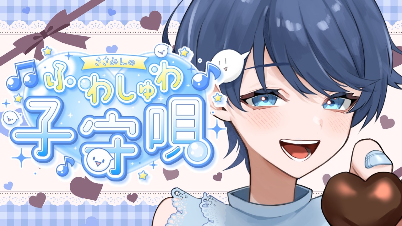【歌枠｜初見・ROM◎】眠る前に少しだけ🫧寝かしつけアカペラ歌枠【#vtuber】