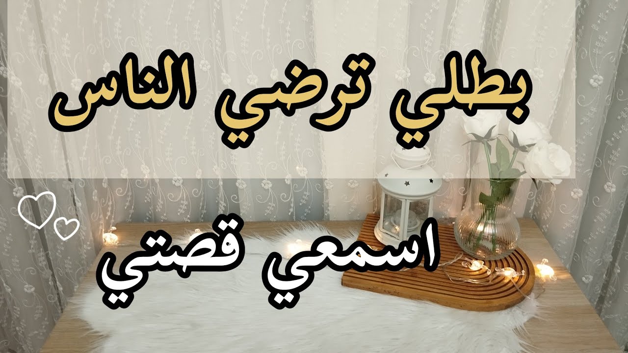 بطلي ترضي الناس علي حساب نفسك ✋اتعلمي تقولي لا وانقذي حياتك 