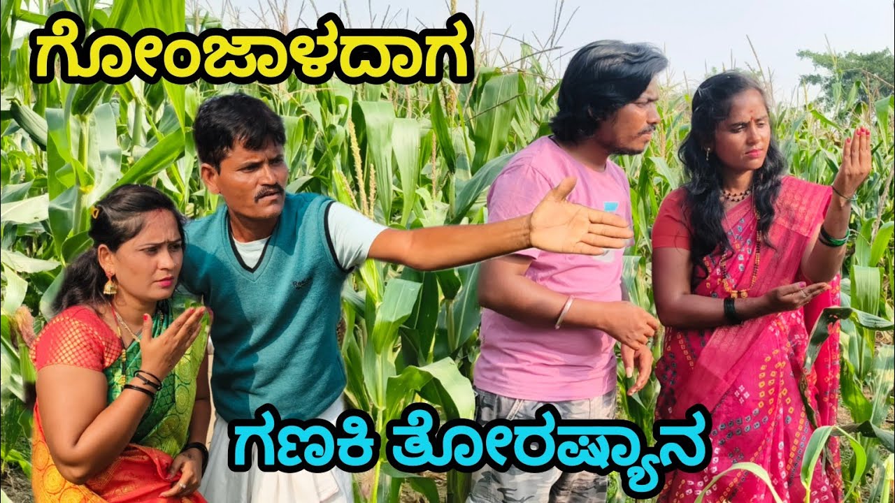  ಗೋಂಜಾಳದಾಗ ಗಣಕಿ ತೋರಷ್ಯಾನ | Vaishali B Bijapur | Uttar Karnataka comedy video 🤣