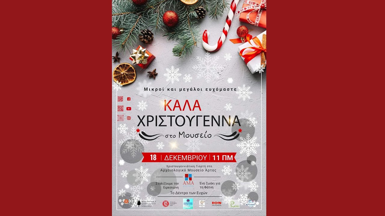 ΧΡΙΣΤΟΥΓΕΝΝΑ ΣΤΟ ΜΟΥΣΕΙΟ - ΕΦΑ ΑΡΤΑΣ