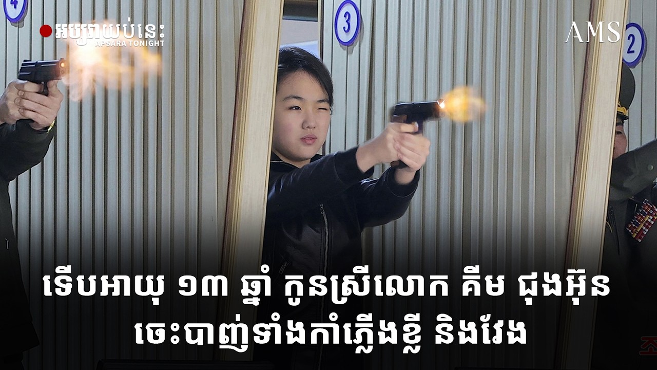 ទើបអាយុ ១៣ ឆ្នាំ កូនស្រីលោក គីម ជុងអ៊ុន ចេះបាញ់ទាំងកាំភ្លើងខ្លី និងវែង