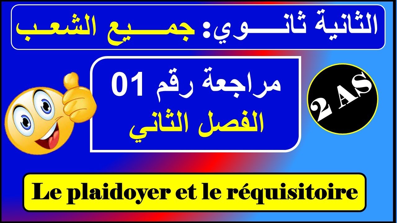 مراجعة رقم 01 - le plaidoyer et le réquisitoire /فرنسية سنة ثانية ثانوي علمي /أدبي - الفصل الثاني
