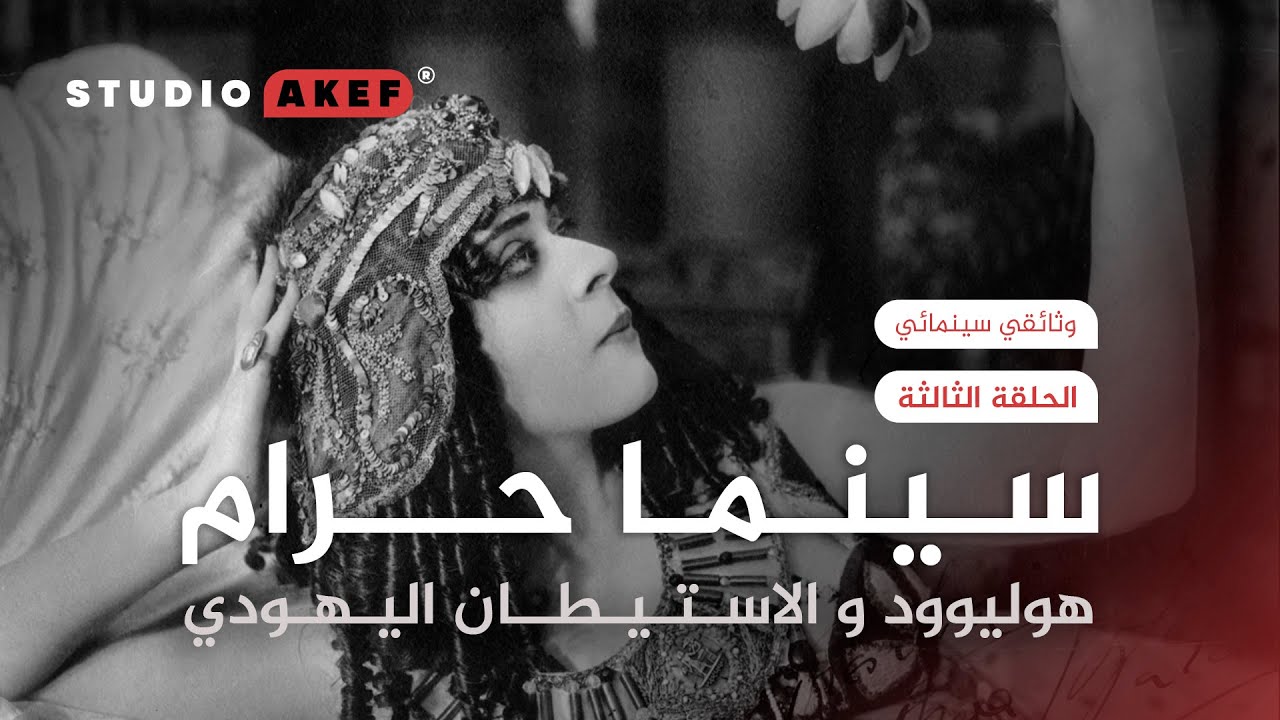 فتنة النساء و الخمر و اليهود الهوليوود | الحلقة الثالثة | سينما حرام