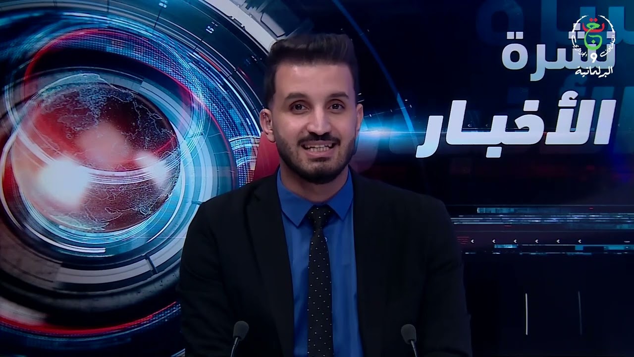 نشرة الأخبار: 17-03-2026