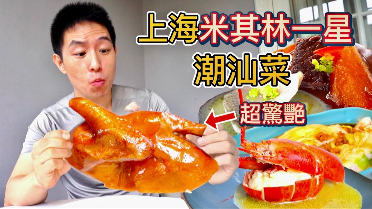 上海388元米其林一星潮汕菜 vs 20元潮汕腸粉，那個比較值？