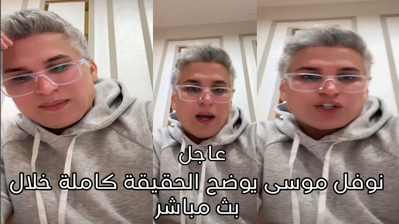 نوفل موسى يوضح الحقيقة كاملة خلال بث مباشر