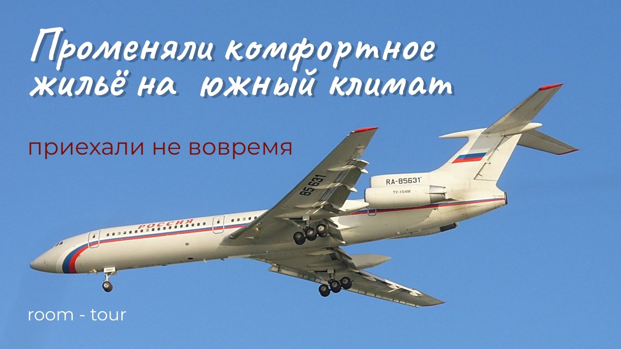Моя история переезда в Сочи/ Надежды не оправдались/ Обустройство на новом месте