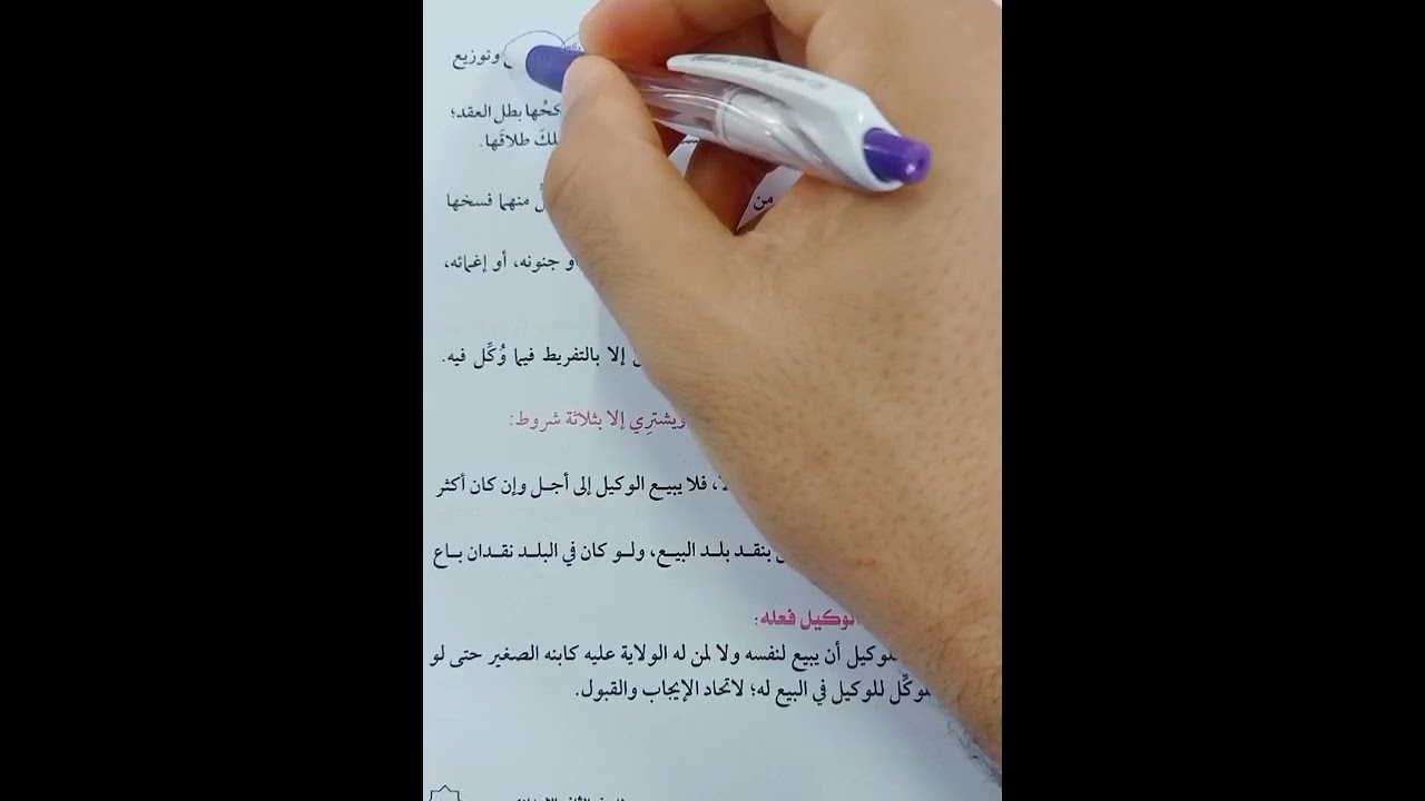 الوكاله فقه شافعي تيرم أول تانيه اعدادي