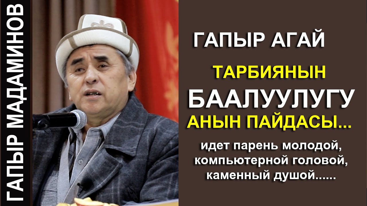 ГАПЫР АГАЙ //ТАРБИЯ БААЛУУЛУГУ АНЫН ПАЙДАСЫ//