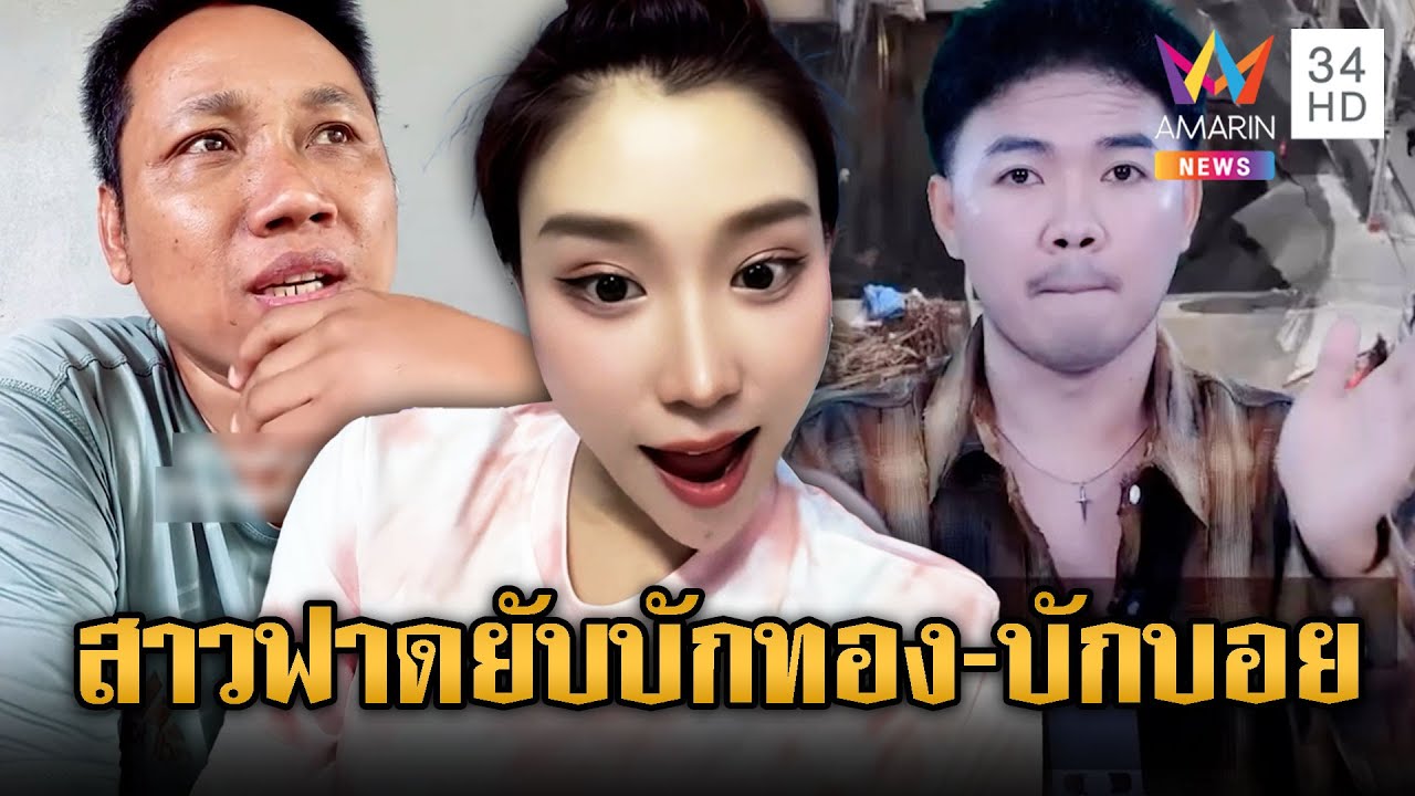 ต้นหลิว สาวไทย ฟาดยับอินฟลูฯเขมร บักทอง-บักบอย | ข่าวอรุณอมรินทร์ | 25/9/68