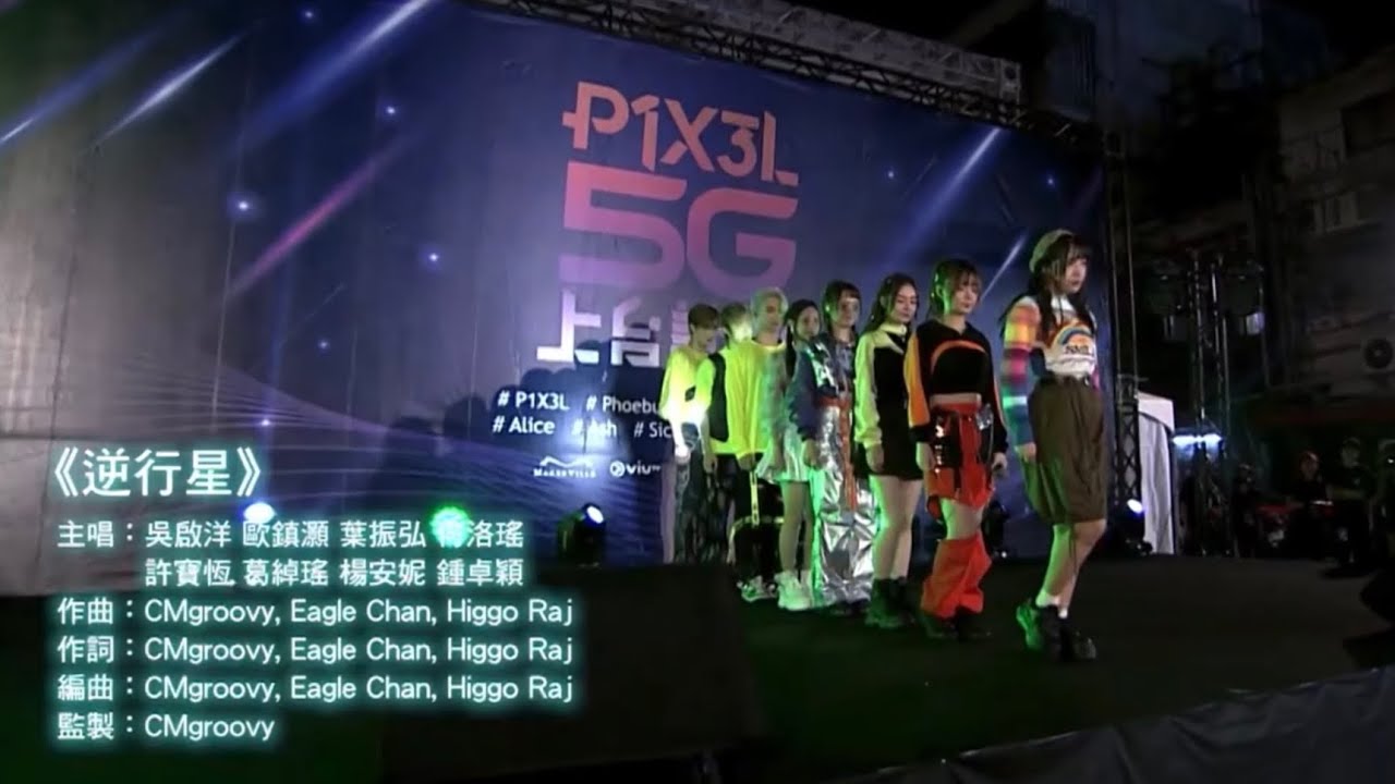 P1X3L 5G - 逆行星@P1X3L 5G上台計劃 | sica, P1X3L, Yoyo, Alice, Winwin, Ash